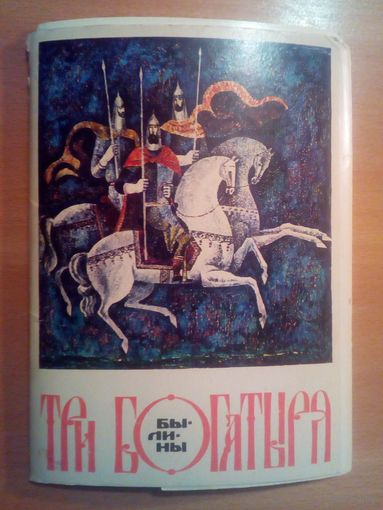 Набор открыток 16 шт Былины Три Богатыря СССР 1977 г Н. Воробьёв увеличенный формат
