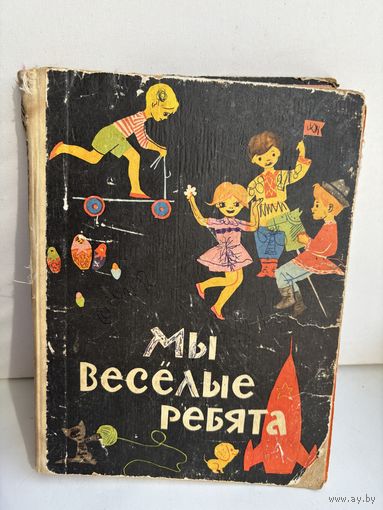 Мы веселые ребята 1975