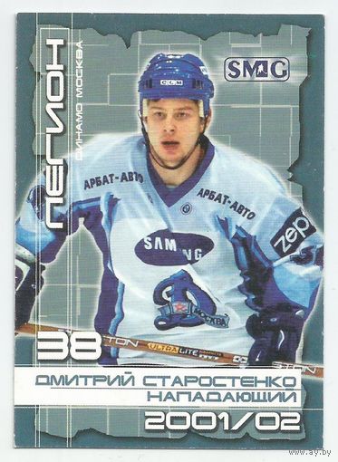Дмитрий Старостенко / "Динамо" Москва/ Подсерия "Легион"/ Коллекция "Russian ICE Суперлига 2001-2002".