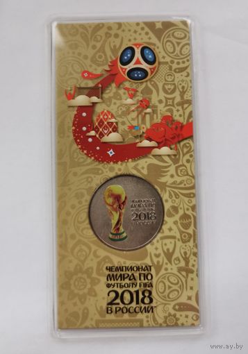 25 рублей 2018 г. Чемпионат мира по футболу. Цветная. В блистере. С рубля.