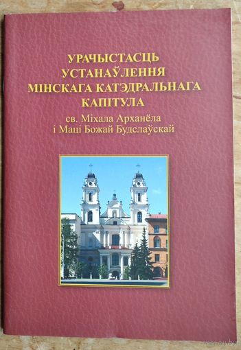 Урачыстасць устанаўлення мінскага катэдральнага капітула св. Міхала Арханёла і Маці Божай Будслаўскай.