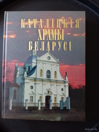 Книга справочник энциклопедия альбом Каталіцкія храмы Беларусі 2008 г.