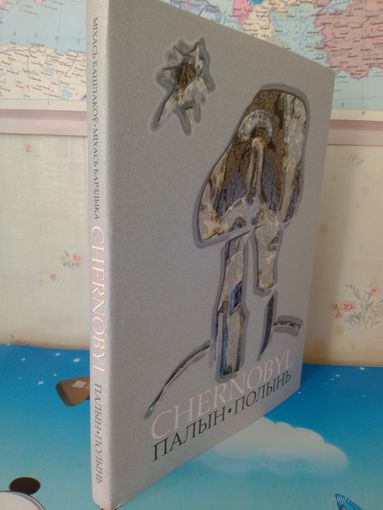 М.БАШЛАКОЎ, М.БАРЗДЫКА.  "ПАЛЫН. ЧАРНОБЫЛЬ".  ПАЭТЫЧНА-ГРАФІЧНЫ ДЫЯЛОГ.  ДА 20-ГОДДЗЯ ТРАГЕДЫІ НА ЧАРНОБЫЛЬСКАЙ АЭС. 2005 ГОД.