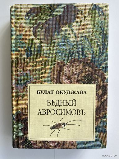 Булат Окуджава. Бедный Авросимов. Роман. М. Издательство Пан. 1999г. 448 с. Твердый переплет, уменьшенный формат