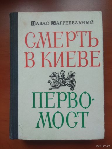 ПАВЛО ЗАГРЕБЕЛЬНЫЙ. Смерть в Киеве. Первомост. РАСПРОДАЖА!!!