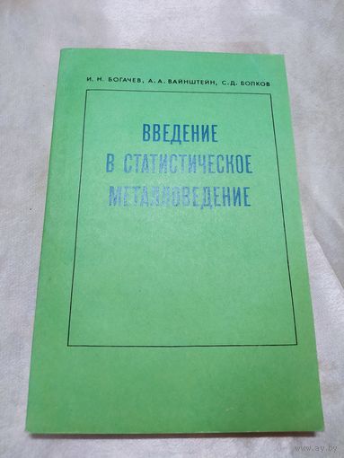 Введение в статистическое металловедение