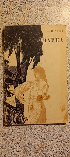 Чайка.А.Чехов.1965г.
