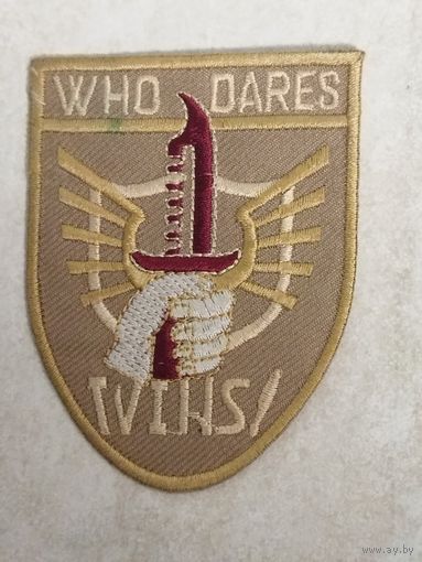 Нарукавный знак, нашивка, патч. "Who Dares Wins". Подразделения специального назначения. Девиз: Кто рискует - тот победит!