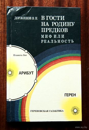 В гости на родину предков. Миф или реальность