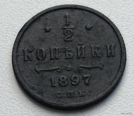 Россия. 1/2 копейки 1897 года. (13).