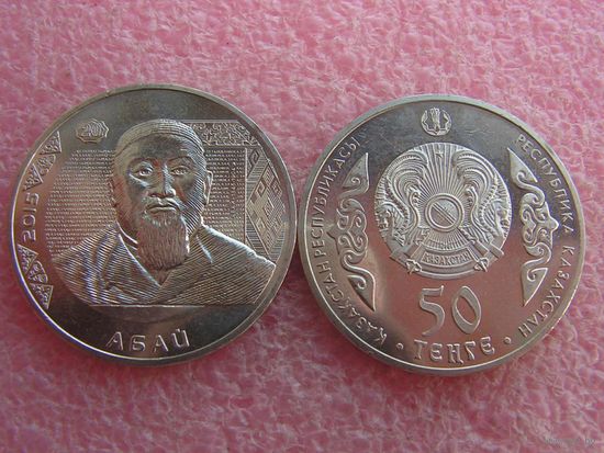 Казахстан 50 тенге 2015 Абай unc