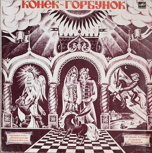 Грампластинка ''Пётр Ершов, Родион Щедрин - Конёк-Горбунок'' (1991)