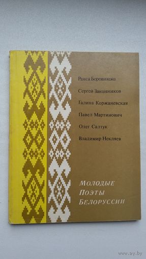 Молодые поэты Беларуси: сборник