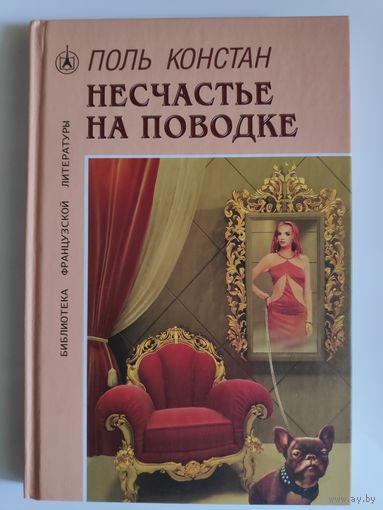 Поль Констан. Несчастье на поводке.