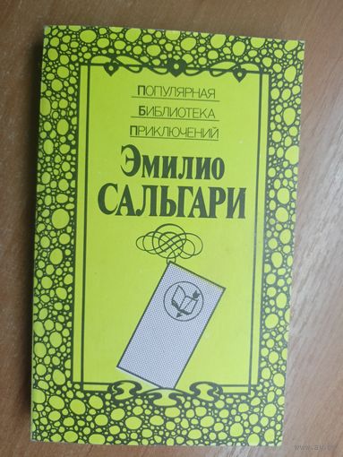 Эмилио Сальгари "Гибель Карфагена. Владыка морей"