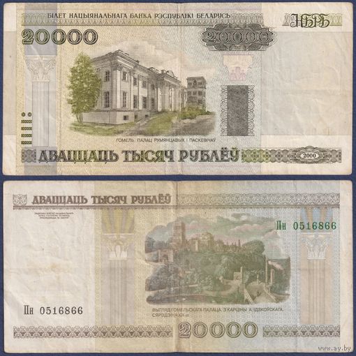 Беларусь, 20000 рублей 2000 (2003) г., P-31a (серия Пн, редкая), F