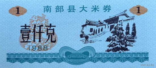 Werty71 Китай Продуктовый купон 1 Единица 1988 провинция Жэхэ UNC банкнота