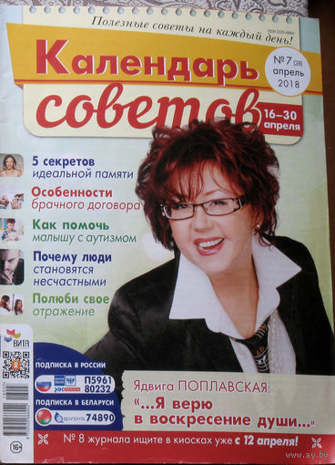Календарь советов Номер 6 2018, Календарь советов номер 7 2018. - 2 шт.