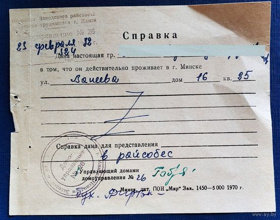 Справка о проживании в г.Минске. 1982 г.