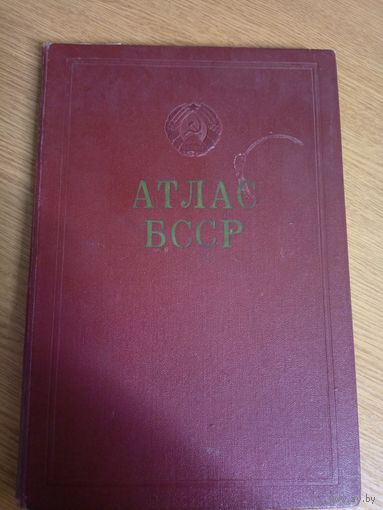 Атлас БССР, издательство МВД БССР, 1958 г.\022