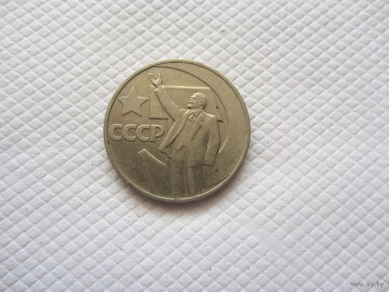 1 рубль 1967 г. СССР