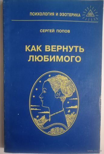 Как вернуть любимого. С.Н. Попов.