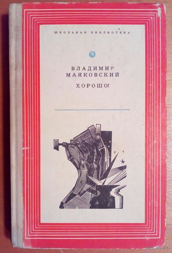 Владимир Маяковский Хорошо!