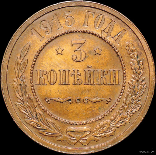 3 копейки 1915, aUNC, Отличная! С 1 Рубля! Смотрите другие лоты!