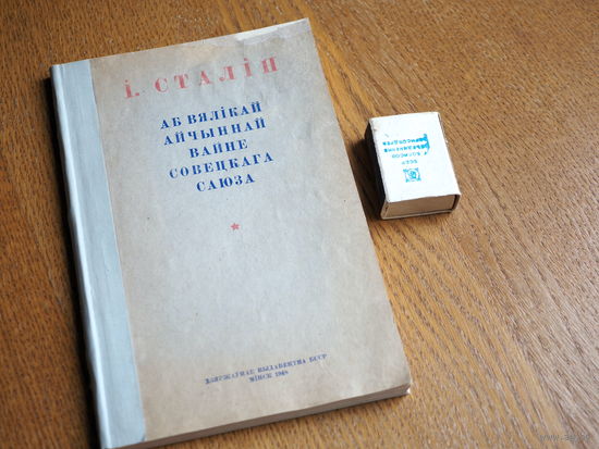 Почти все с рубля, без минималки. І. Сталін. Аб Вялікай Айчыннай вайне Совецкага Саюза. 1948г.