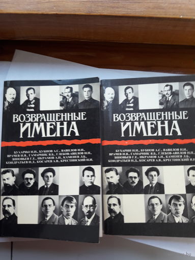 Возвращенные имена