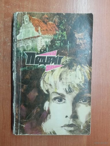 "Подвиг" приложение к журналу "Сельская молодежь" 4/1975