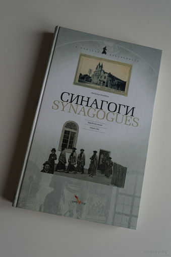 Синагоги. Synagogues. Еврейская жизнь. Jewish Life. Лиходедов. Lihodedov.