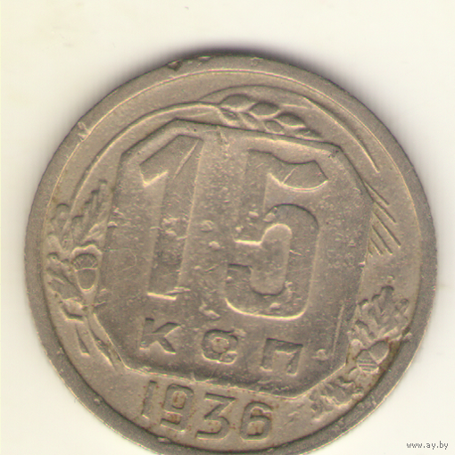 15 копеек 1936 г.