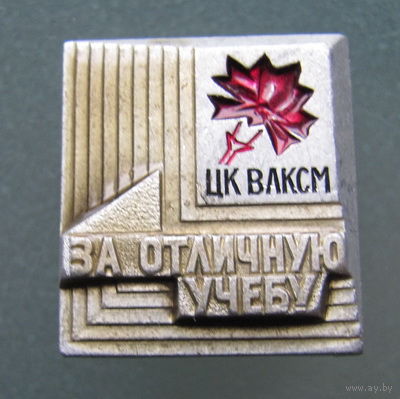 Значок ЦК ВЛКСМ "За отличную учебу"
