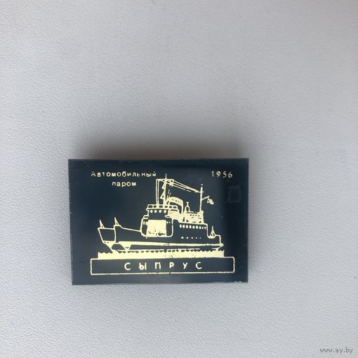 Автомобильный паром Сыпрус 1956 год(зеркало)