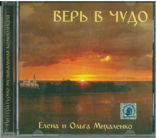 CD-r Елена и Ольга Михаленко - Литературно-музыкальная композиция Верь в чудо