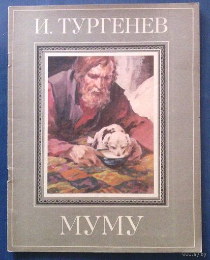 Иван Тургенев. Муму. Художник Н. Ращектаев (большой формат)