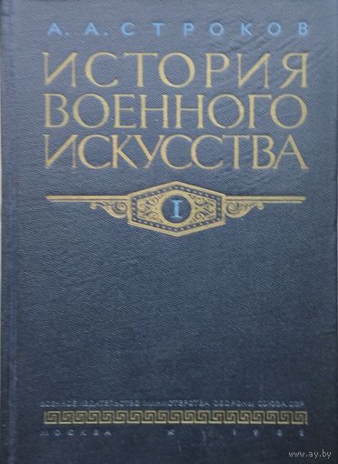 История военного искусства 1 том 1955