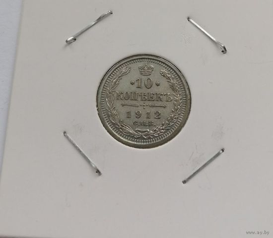 10 копеек 1912 г. С рубля