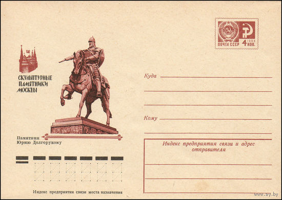 Художественный маркированный конверт СССР N 10401 (19.03.1975) Скульптурные памятники Москвы Памятник Юрию Долгорукому