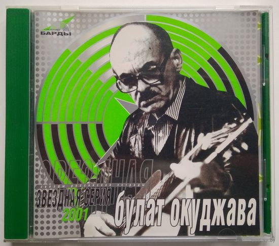 CD Булат Окуджава – Звездная Серия (2001)