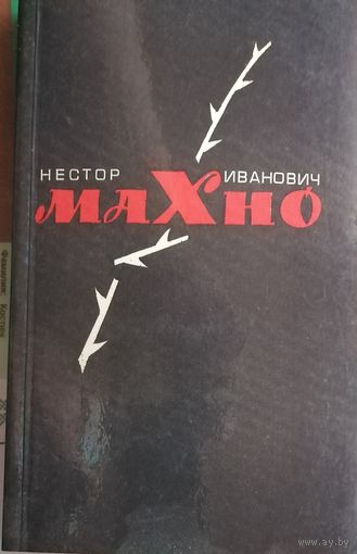 Нестор Иванович Махно