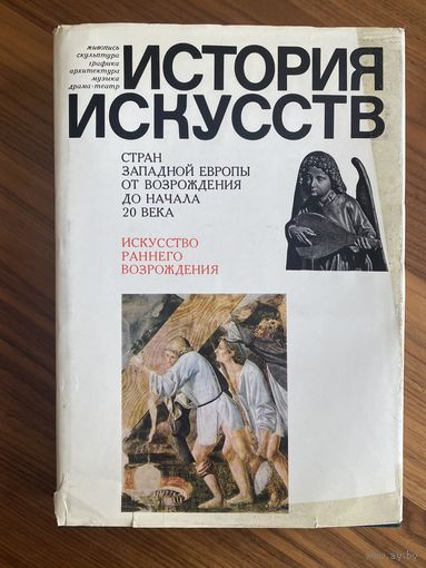 История искусств стран Западной Европы от Возрождения до начала 20 века. Искусство раннего возрождения: Италия, Нидерланды, Германия. М. Искусство 1980г. Твердый переплет, суперобложка