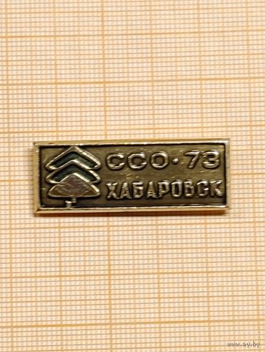ССО Хабаровск 73