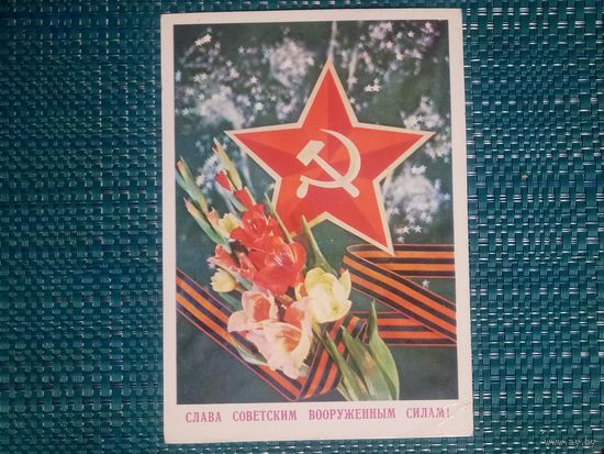 Открытка. СЛАВА СОВЕТСКИМ ВООРУЖЕННЫМ СИЛАМ!. Художник И. Дергилев.1978 год.