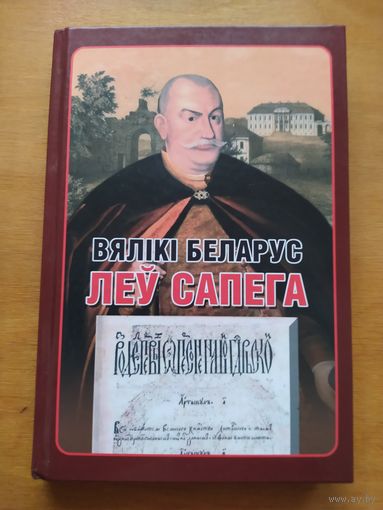 Вялiкi беларус Леу Сапега. Зборнiк артыкулау. Укладальнiк А.Тарас. Великий белорус Лев Сапега. 2017. Тыраж 2000 асоб.