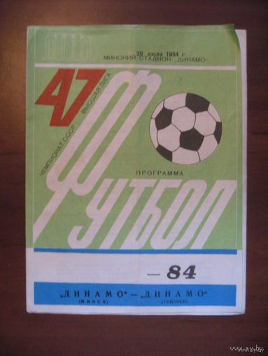 20.07.1984 "Динамо" Минск - "Динамо" Тбилиси