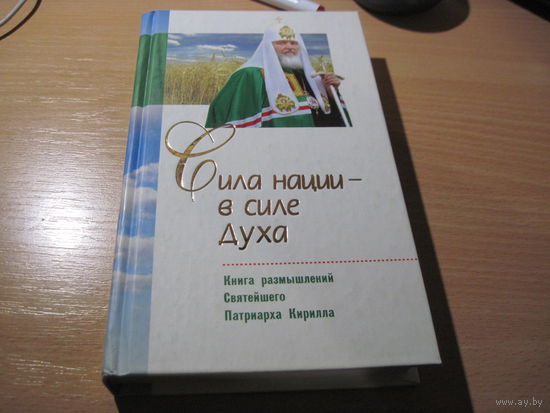 Сила нации-в силе духа. Книга размышлений Святейшего Патриарха Кирилла. 2009 г.