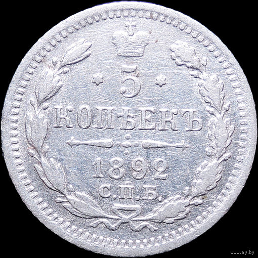 5 копеек 1892, Отличная! С 1 Рубля! Смотрите другие лоты!