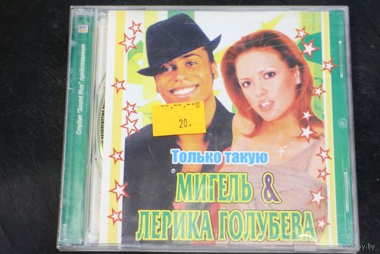 Мигель & Лерика Голубева – Только Такую (CD)